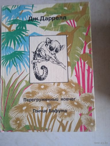 Перегруженый ковчег. гончие бафута