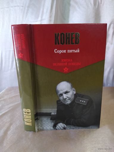И. Конев  Сорок пятый