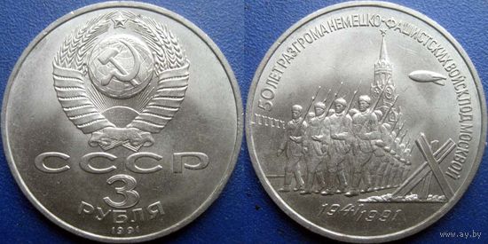 3 рубля 1991 года Разгром под Москвой. UNC