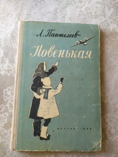 Новенькая. Рассказы для детей. Леонид Пантелеев\044