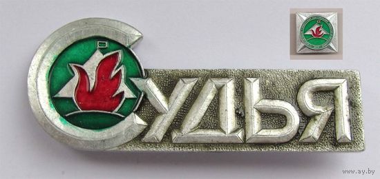 Судья. 2. всесоюзные туристские соревнования пионеров и школьников. БССР
