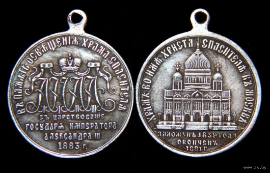 Копия Медаль В память освящения Храма Спасителя в Москве
