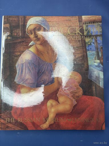 Альбом (книга) "Государственный русский музей" в суперобложке, авт.-сост. В. А. Леняшин, бумага, печать, Издательство Изобразительное искусство, СССР, 1987 г.
