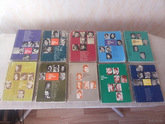 Серия книг "Актеры зарубежного кино". Ежегодные выпуски 1, 2, 4, 6, 7, 8, 9, 10, 11, 12. СССР, 1965-1978 годы.(1).