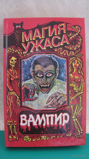 Брэм Стокер "Вампир", Роберт Лори "Оживший Дракула", 1992г.