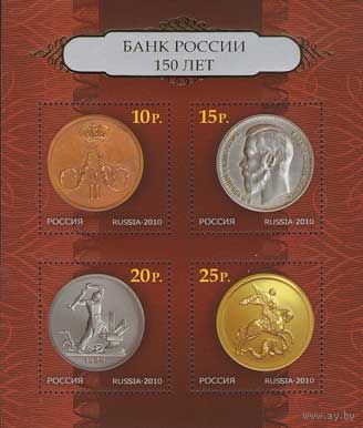 Россия 2010. 150 лет Банку России. Бл 112