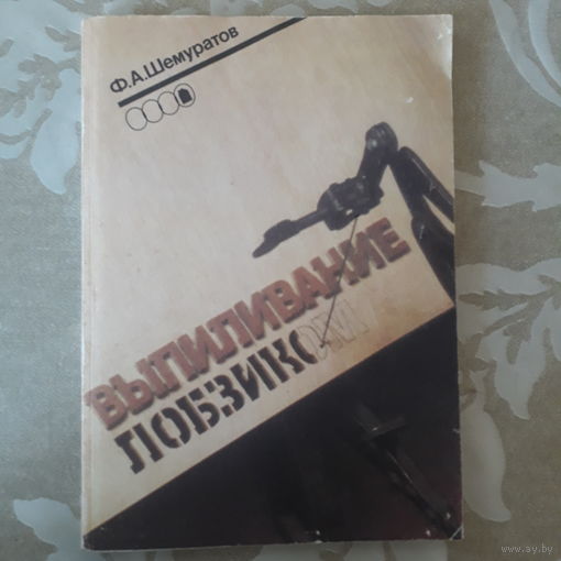 Ф.А.Шемуратов "Выпиливание лобзиком" 1992 год.