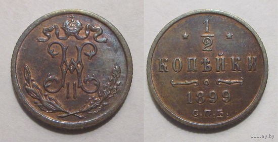 1/2 копейки 1899