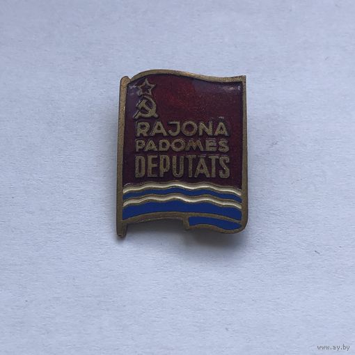 Депутат районного совета Латвия