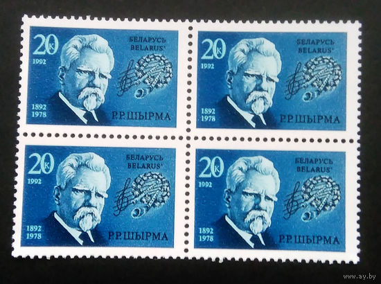 Марки. Беларусь. 0120.квартблок. 1992 г.