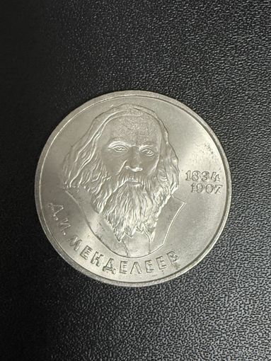 1 рубль 1984 года Д.И.Менделеев. Хорошее состояние. С 1 рубля