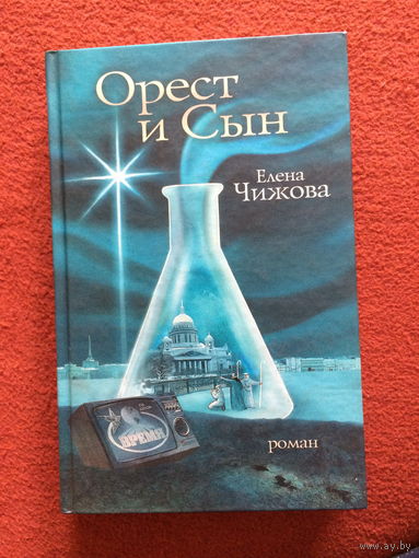 Елена Чижова. Орест и сын
