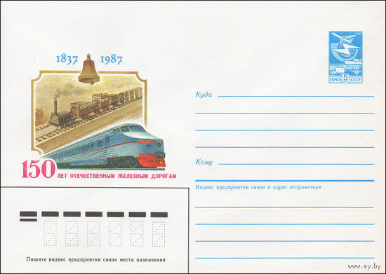 Художественный маркированный конверт СССР N 87-352 (26.06.1987) 1837-1987 150 лет отечественным железным дорогам