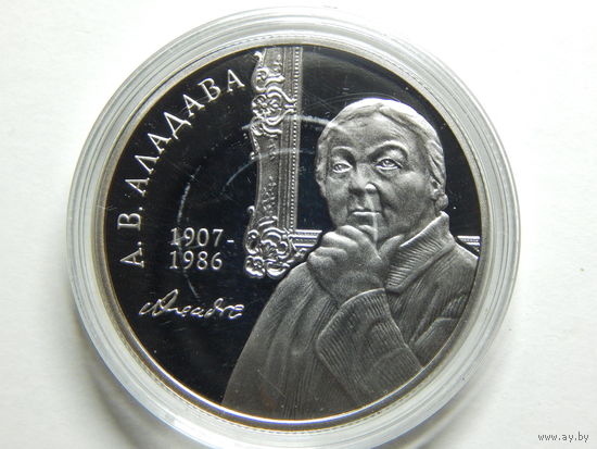Беларусь 1 рубль 2007г.А.В.Аладава.