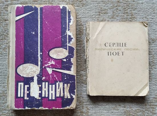 2 старых песенника (СССР)