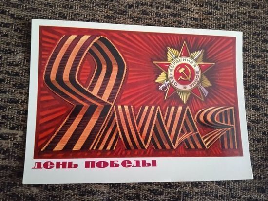 ДЕНЬ ПОБЕДЫ 9 МАЯ худ БОЙКОВ.1974