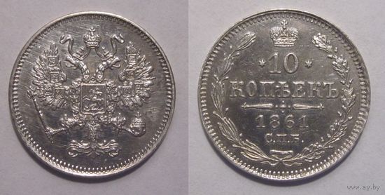 10 копеек 1861 СПБ    aUNC