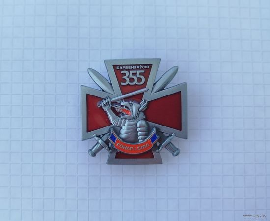 Беларусь. ВС РБ, 355-й гвардейский танковый полк