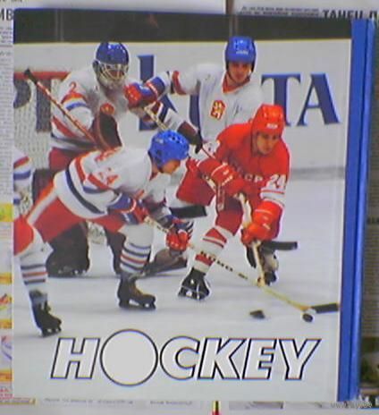 Хоккей Hockey. Авторы О.Спасский А.Стуков. Чемпионат мира по хоккею Москва 1986г. (рус/eng) размеры 27х29см. Тираж 50тыс. (ЦСКА Красная машина Тарасов Тихонов Харламов Петров Михайлов Ларионов Третьяк