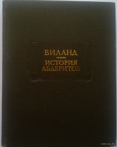 Виланд. История абдеритов. Серия: Литературные памятники