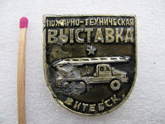 Знак. Пожарно-техническая выставка. Витебск
