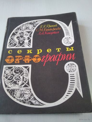 Секреты орфографии /50