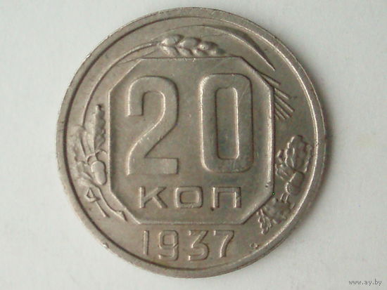 20 копеек 1937 XF