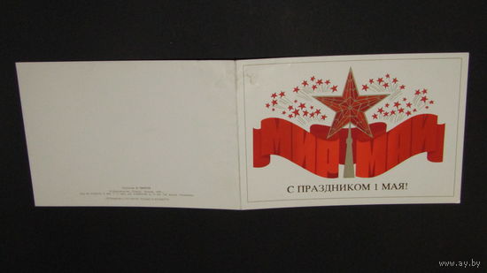 Открытка "С 1 Мая"