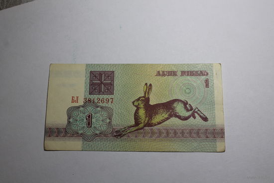 1 рубль 1992.Серия БЛ