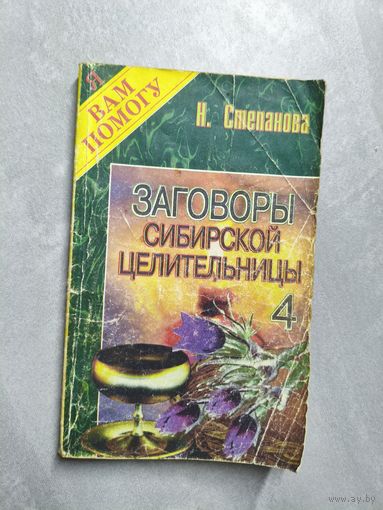 Наталья Степанова "Заговоры сибирской целительницы" Выпуск 4 из серии "Я Вам помогу"