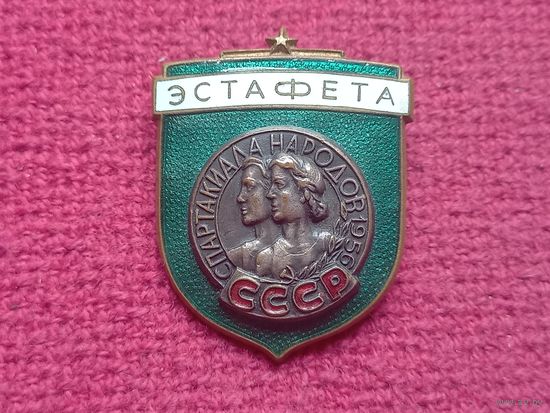 Знак Спартакиада народов 1956 г. Эстафета.