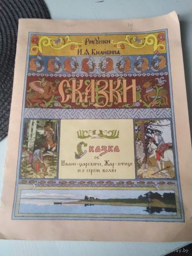 Сказка об Иване-царевиче, Жар-птице и о сером волке. /82