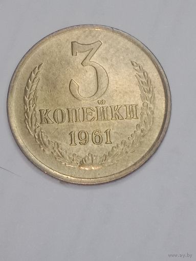 СССР , 3 копейки 1961 года .