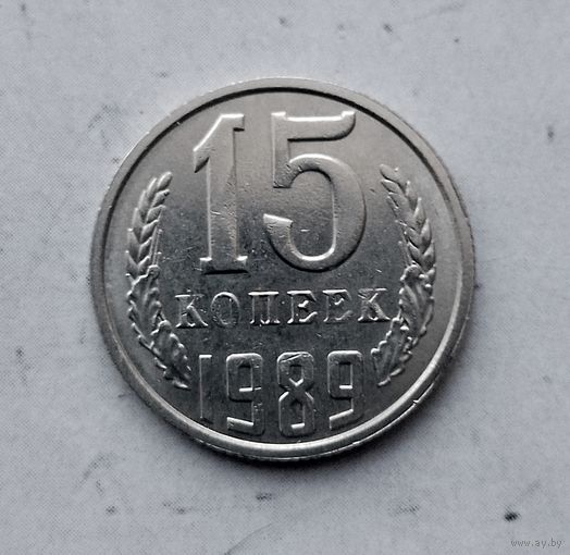 15 копеек 1989 года СССР.