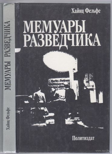 Фельфе Х. Мемуары разведчика.