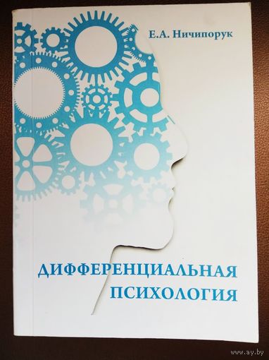 Ничипорук Е.  Дифференциальная психология. 2017г.  Тираж 50 экз.!