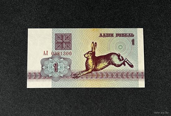 1 рубль 1992 года серия АЛ (UNC)