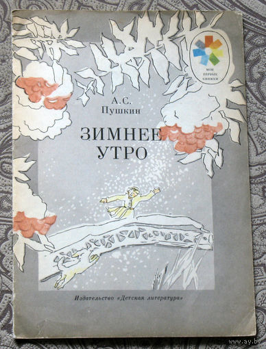 А.С.Пушкин Зимнее утро.