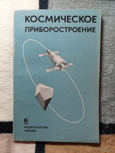 Космическое приборостроение