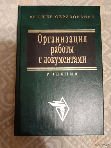 Организация работы с документами Учебник