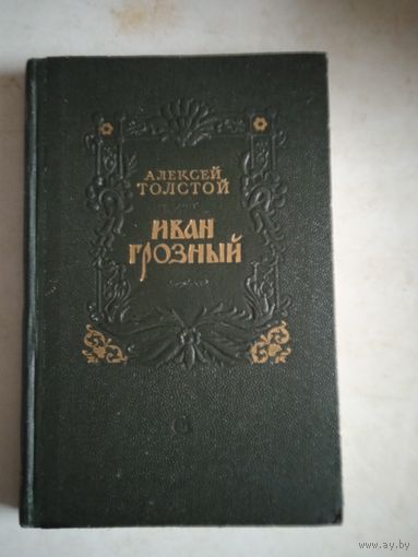 Иван грозный.драматическая повесть в двух частях