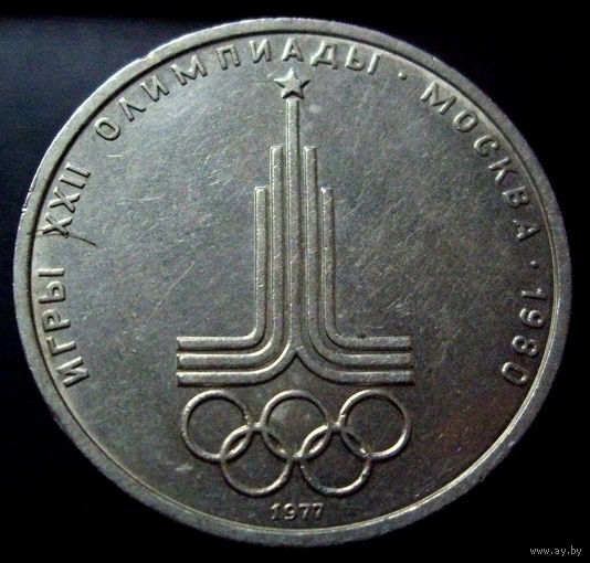 1 рубль 1977 эмблема