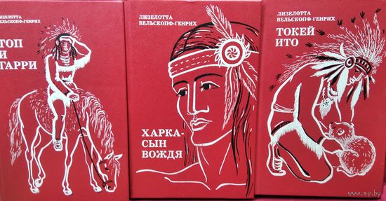 Лизелотта Вельскопф-Генрих. Харка - сын вождя. Топ и Гарри.  Токей Ито. Трилогия Сыновья Большой Медведицы