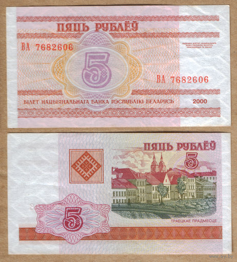 Беларусь 5 рублей 2000 серия ВА