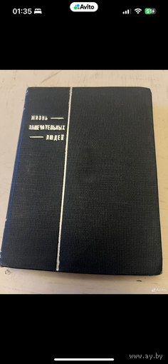 1934г. Вольский. Кромвель. Жзл