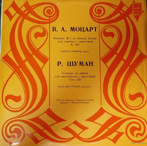 Классика В.А. Моцарт & Р. Шуман