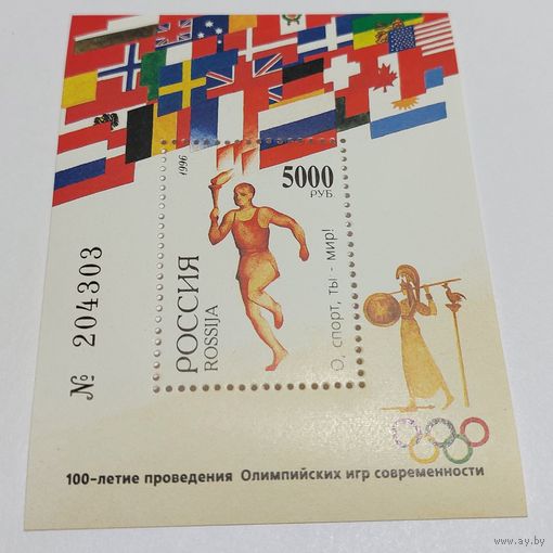 Россия 1996 100 лет Олимпийских игр