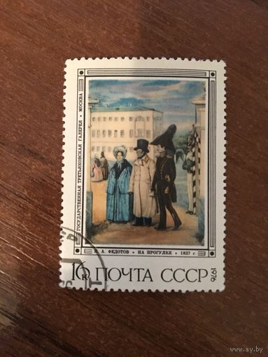 СССР 1976. Н.А. Федотов. На прогулке