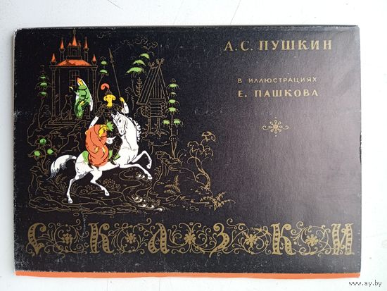 Набор открыток "А.С. Пушкин в иллюстрациях Е. Пашкова"