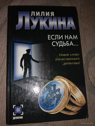 Лилия Лукина Если нам судьба...[роман]